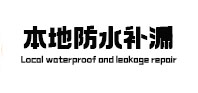 通榆本地防水（中讯网）